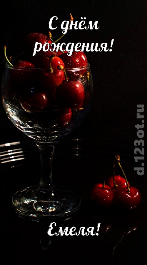 созвучная и гордая открытка с днём рождения емеля, скачать онлайн бесплатно на iphone для вацап, поздравление емеля