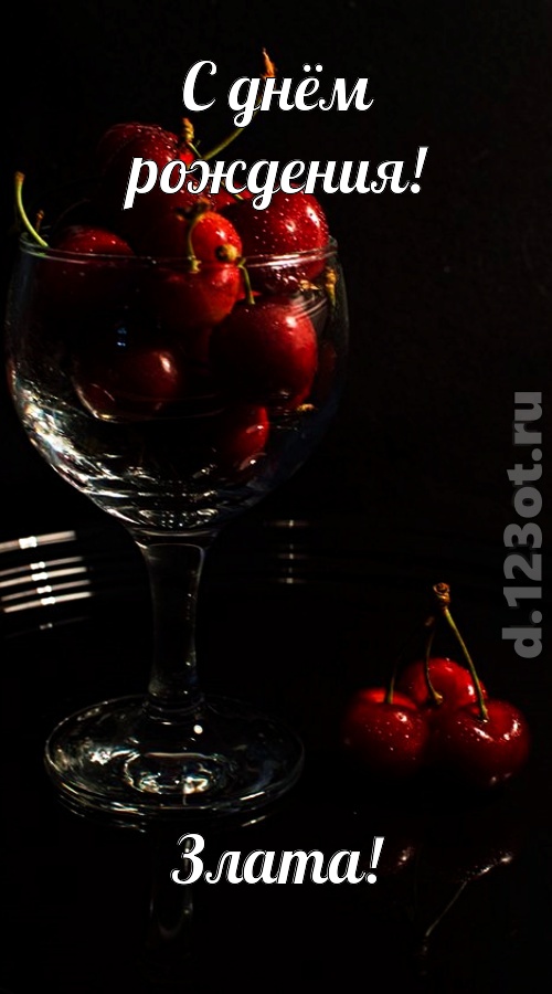 созвучная и гордая открытка с днём рождения злата, скачать онлайн бесплатно на iphone для вацап, поздравление злата