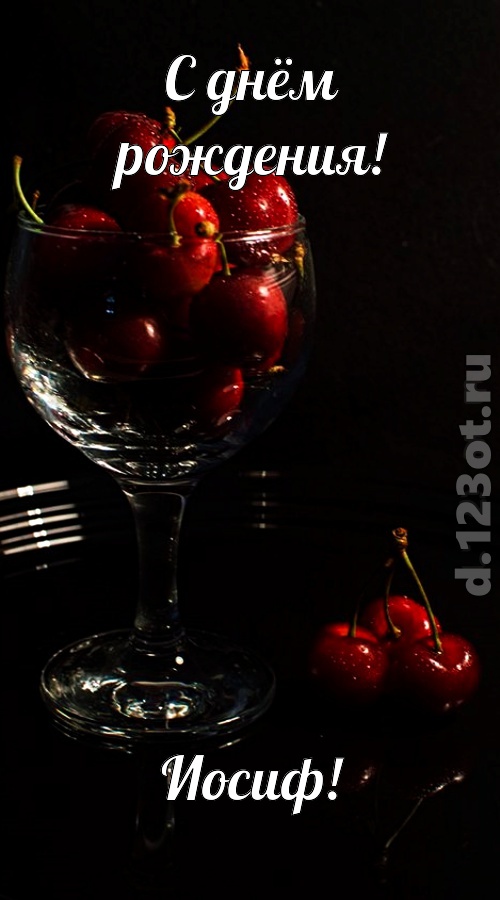 созвучная и гордая открытка с днём рождения иосиф, скачать онлайн бесплатно на iphone для вацап, поздравление иосиф