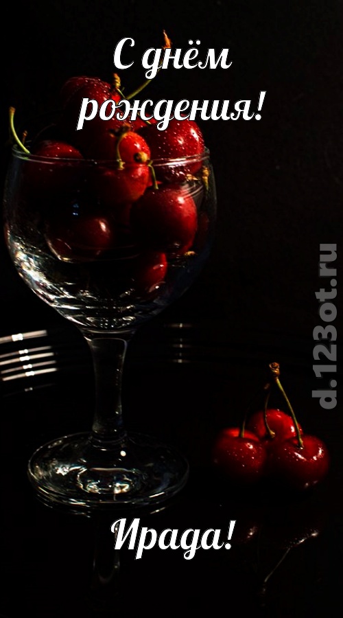 созвучная и гордая открытка с днём рождения ирада, скачать онлайн бесплатно на iphone для вацап, поздравление ирада
