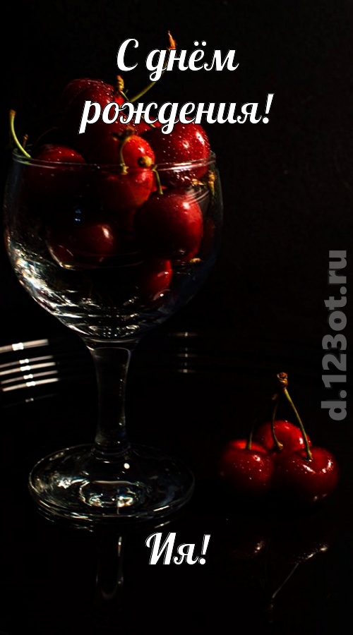 созвучная и гордая открытка с днём рождения ия, скачать онлайн бесплатно на iphone для вацап, поздравление ия