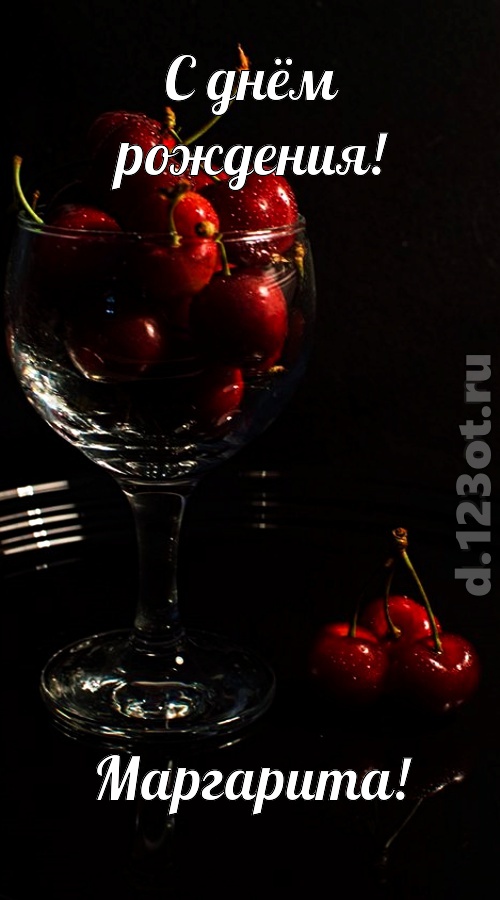 созвучная и гордая открытка с днём рождения маргарита, скачать онлайн бесплатно на iphone для вацап, поздравление маргарита