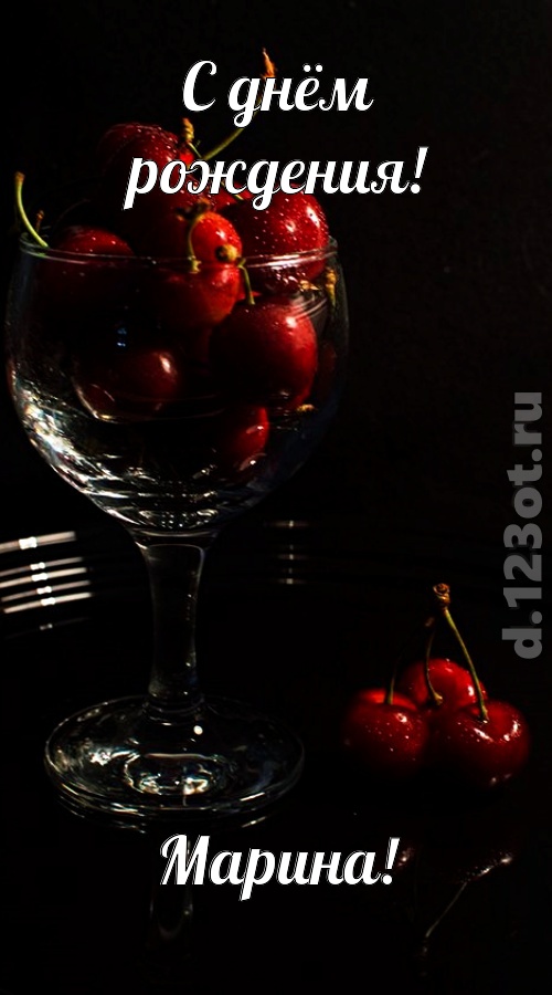 созвучная и гордая открытка с днём рождения марина, скачать онлайн бесплатно на iphone для вацап, поздравление марина