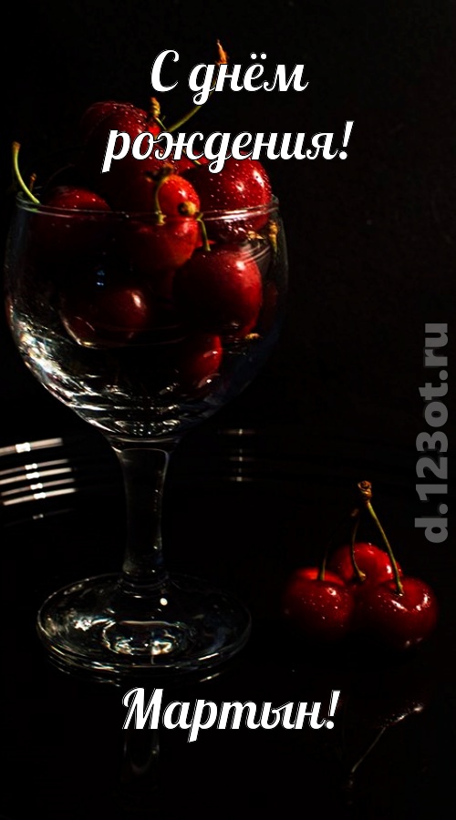 созвучная и гордая открытка с днём рождения мартын, скачать онлайн бесплатно на iphone для вацап, поздравление мартын