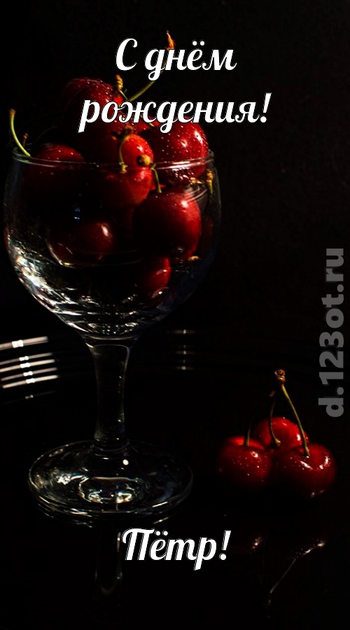 созвучная и гордая открытка с днём рождения пётр, скачать онлайн бесплатно на iphone для вацап, поздравление пётр