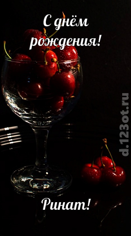 созвучная и гордая открытка с днём рождения ринат, скачать онлайн бесплатно на iphone для вацап, поздравление ринат