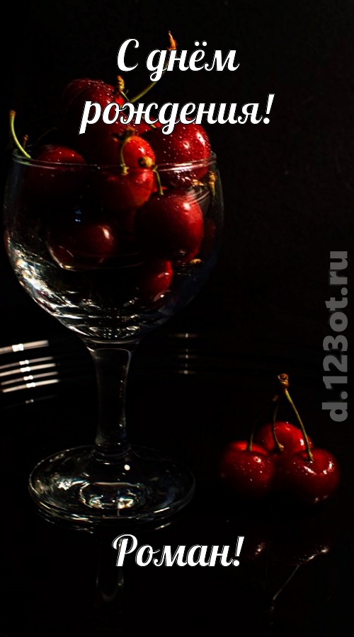 созвучная и гордая открытка с днём рождения роман, скачать онлайн бесплатно на iphone для вацап, поздравление роман