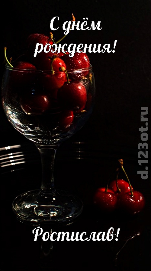 созвучная и гордая открытка с днём рождения ростислав, скачать онлайн бесплатно на iphone для вацап, поздравление ростислав