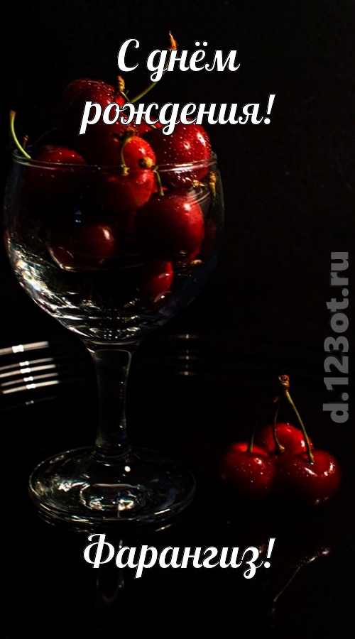 созвучная и гордая открытка с днём рождения фарангиз, скачать онлайн бесплатно на iphone для вацап, поздравление фарангиз