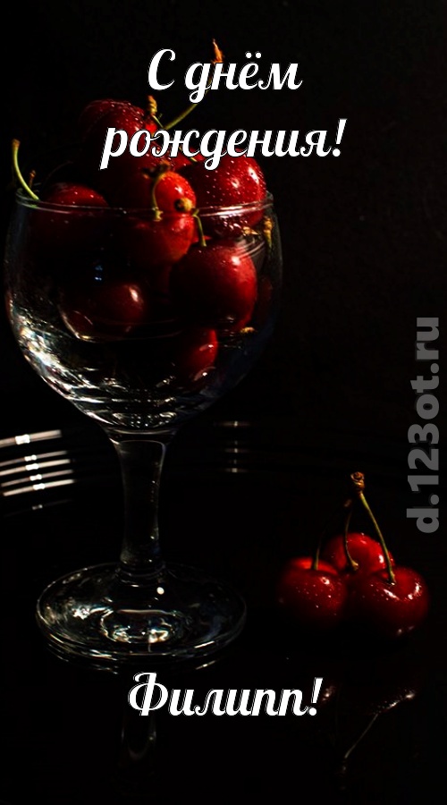 созвучная и гордая открытка с днём рождения филипп, скачать онлайн бесплатно на iphone для вацап, поздравление филипп