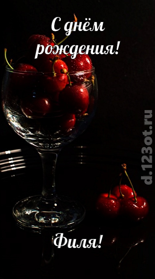 созвучная и гордая открытка с днём рождения филя, скачать онлайн бесплатно на iphone для вацап, поздравление филя