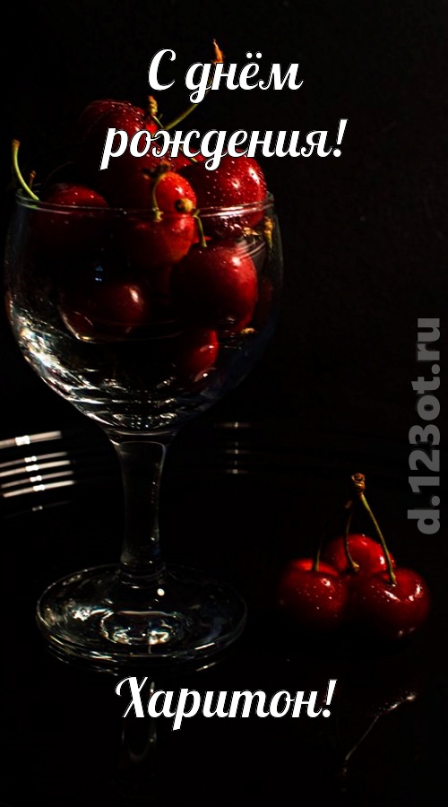 созвучная и гордая открытка с днём рождения харитон, скачать онлайн бесплатно на iphone для вацап, поздравление харитон