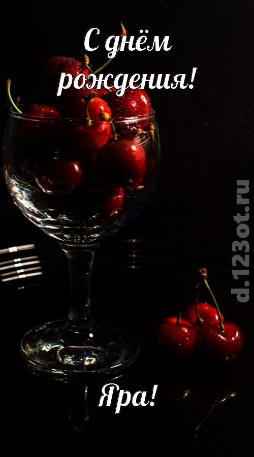 созвучная и гордая открытка с днём рождения яра, скачать онлайн бесплатно на iphone для вацап, поздравление яра
