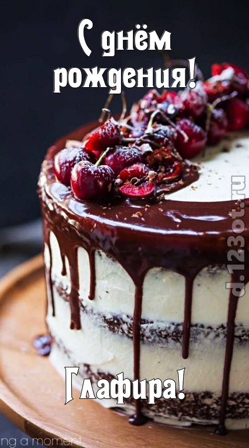 сокровенная открытка с днём рождения глафира, скачать онлайн бесплатно на iphone для вацап, поздравление глафира