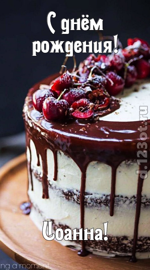 сокровенная открытка с днём рождения иоанна, скачать онлайн бесплатно на iphone для вацап, поздравление иоанна