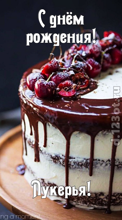 сокровенная открытка с днём рождения лукерья, скачать онлайн бесплатно на iphone для вацап, поздравление лукерья