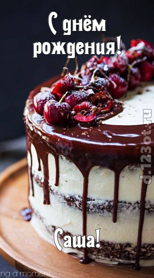 сокровенная открытка с днём рождения саша, скачать онлайн бесплатно на iphone для вацап, поздравление саша