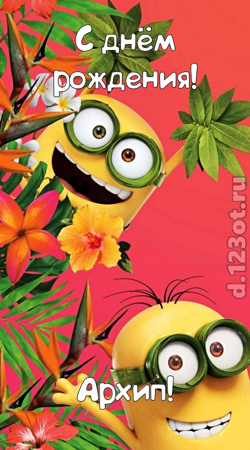 сокрушительная открытка с днём рождения архип, скачать онлайн бесплатно на iphone для вацап, поздравление архип