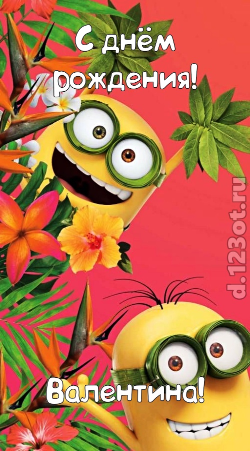 сокрушительная открытка с днём рождения валентина, скачать онлайн бесплатно на iphone для вацап, поздравление валентина