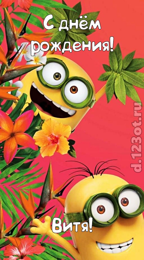 сокрушительная открытка с днём рождения витя, скачать онлайн бесплатно на iphone для вацап, поздравление витя