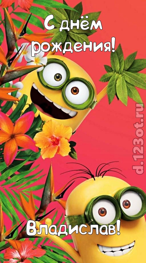 сокрушительная открытка с днём рождения владислав, скачать онлайн бесплатно на iphone для вацап, поздравление владислав