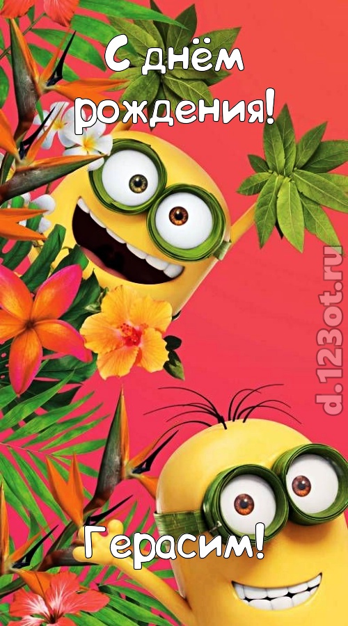 сокрушительная открытка с днём рождения герасим, скачать онлайн бесплатно на iphone для вацап, поздравление герасим