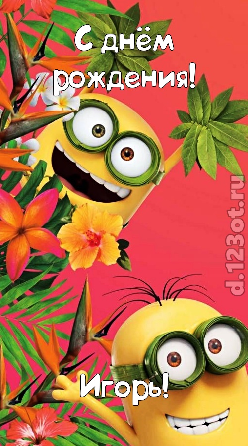сокрушительная открытка с днём рождения игорь, скачать онлайн бесплатно на iphone для вацап, поздравление игорь