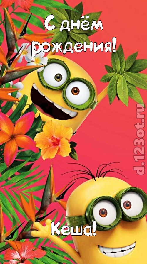 сокрушительная открытка с днём рождения кеша, скачать онлайн бесплатно на iphone для вацап, поздравление кеша