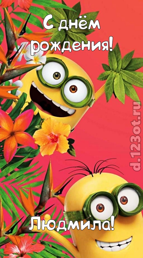 сокрушительная открытка с днём рождения людмила, скачать онлайн бесплатно на iphone для вацап, поздравление людмила