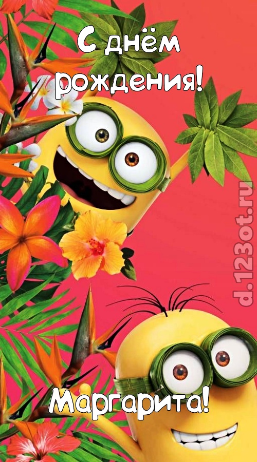 сокрушительная открытка с днём рождения маргарита, скачать онлайн бесплатно на iphone для вацап, поздравление маргарита