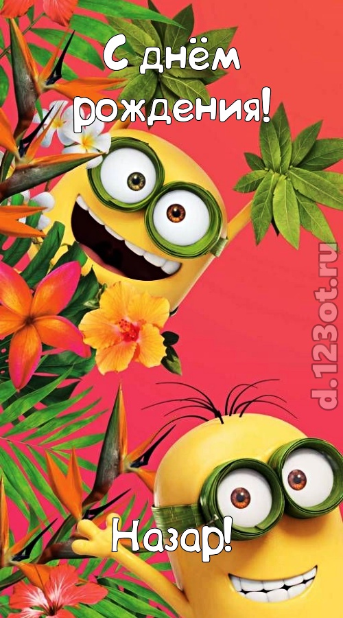 сокрушительная открытка с днём рождения назар, скачать онлайн бесплатно на iphone для вацап, поздравление назар