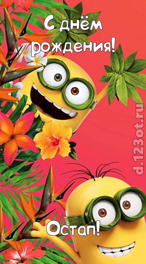 сокрушительная открытка с днём рождения остап, скачать онлайн бесплатно на iphone для вацап, поздравление остап