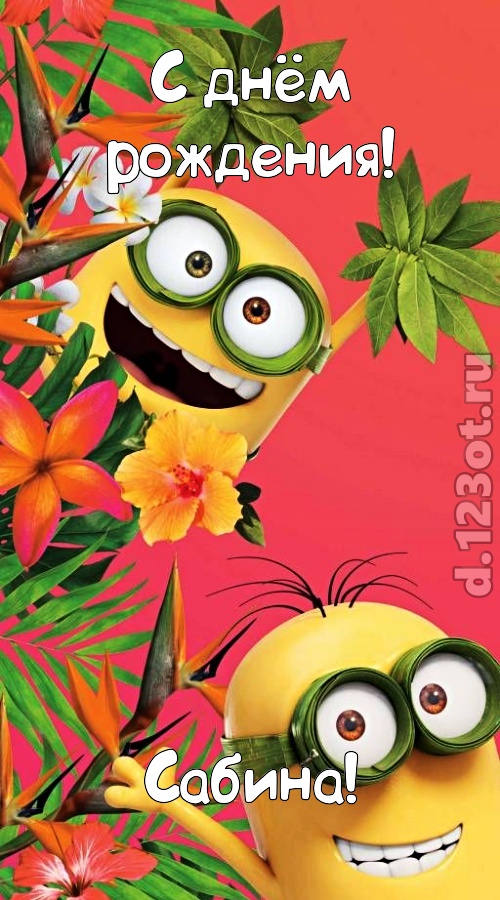 сокрушительная открытка с днём рождения сабина, скачать онлайн бесплатно на iphone для вацап, поздравление сабина