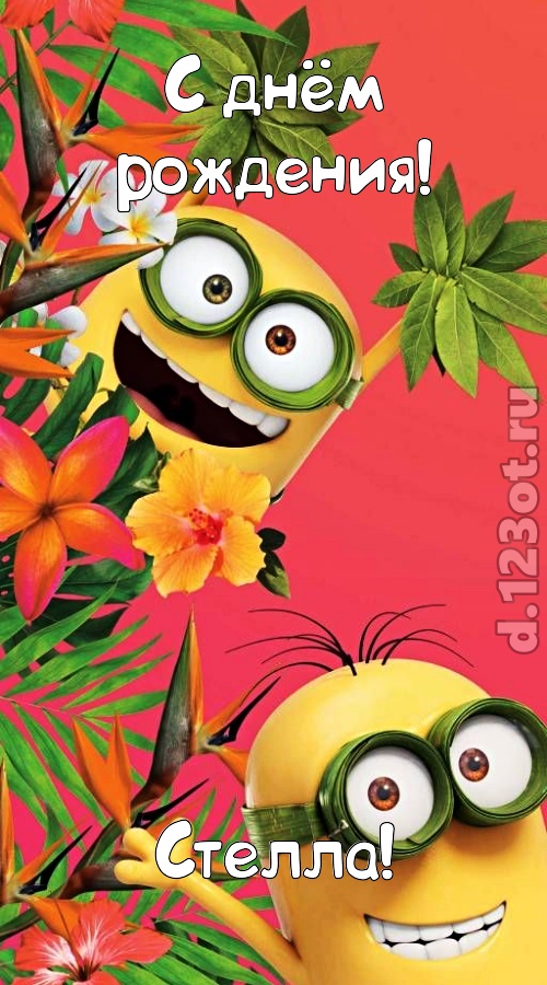 сокрушительная открытка с днём рождения стелла, скачать онлайн бесплатно на iphone для вацап, поздравление стелла