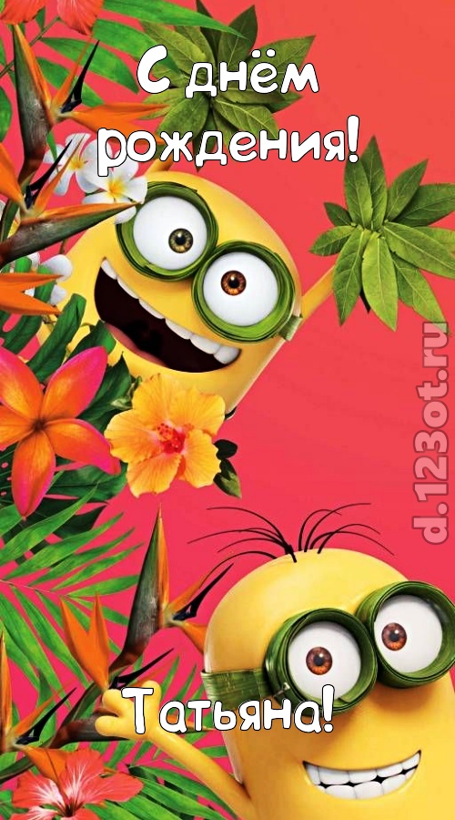 сокрушительная открытка с днём рождения татьяна, скачать онлайн бесплатно на iphone для вацап, поздравление татьяна