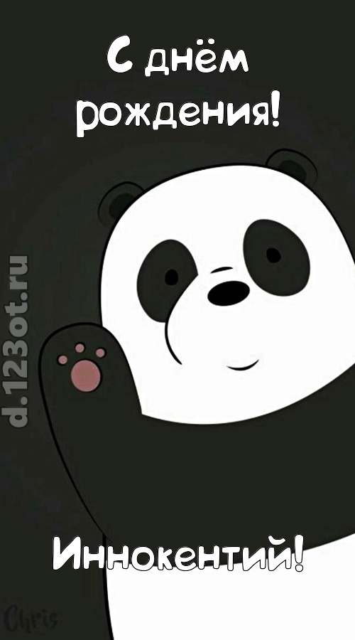 ванильно-шоколадная открытка с днём рождения иннокентий, скачать онлайн бесплатно на iphone для вацап, поздравление иннокентий