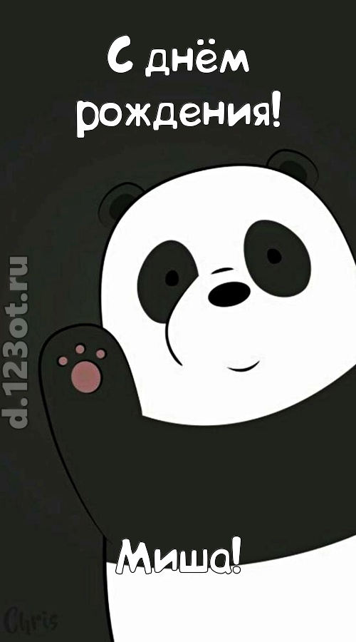 ванильно-шоколадная открытка с днём рождения миша, скачать онлайн бесплатно на iphone для вацап, поздравление миша