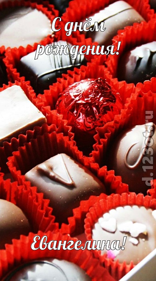 солнечная открытка с днём рождения евангелина, скачать онлайн бесплатно на iphone для вацап, поздравление евангелина