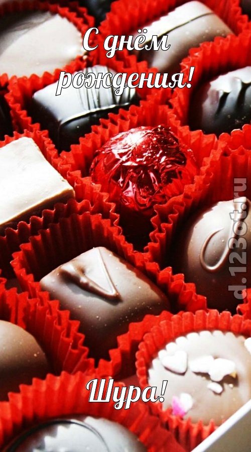 солнечная открытка с днём рождения шура, скачать онлайн бесплатно на iphone для вацап, поздравление шура