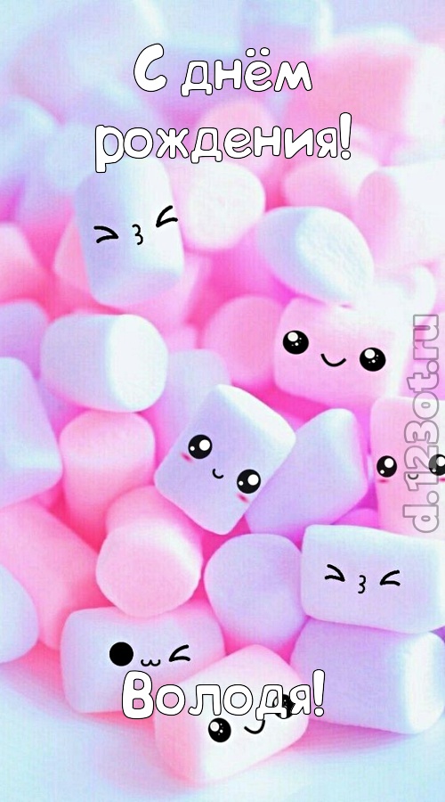 сообразительная открытка с днём рождения володя, скачать онлайн бесплатно на iphone для вацап, поздравление володя