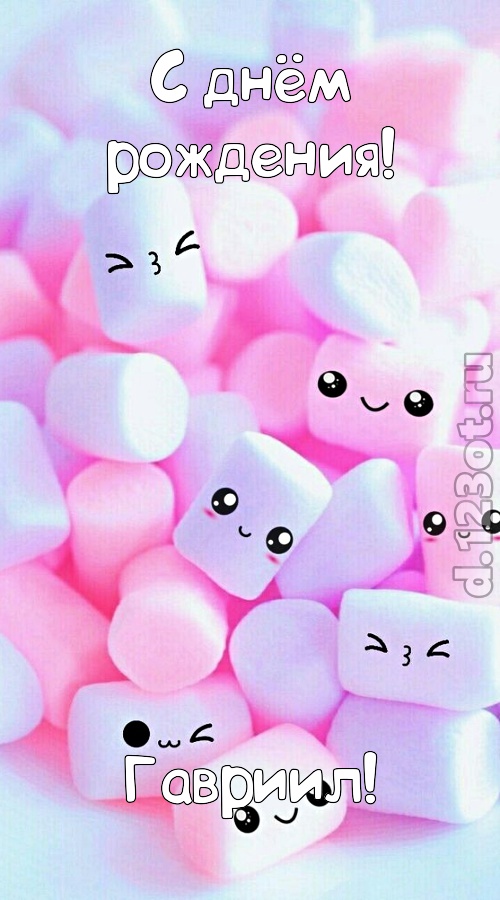 сообразительная открытка с днём рождения гавриил, скачать онлайн бесплатно на iphone для вацап, поздравление гавриил