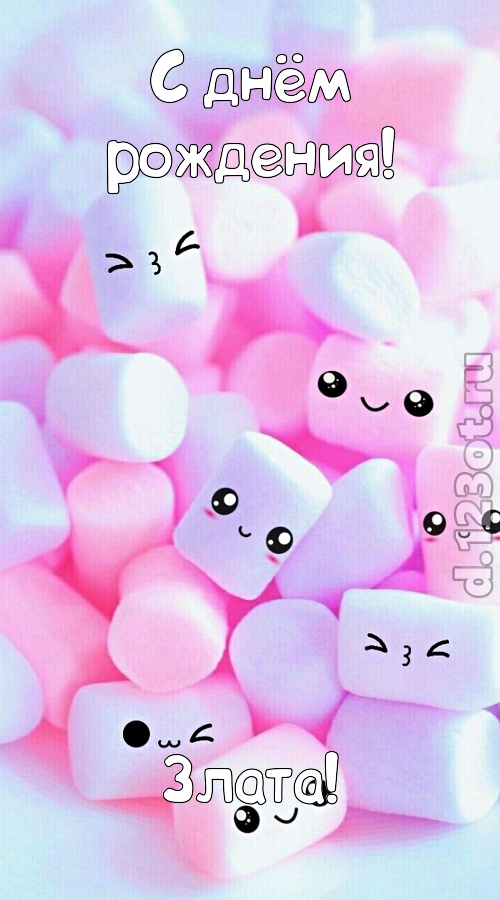сообразительная открытка с днём рождения злата, скачать онлайн бесплатно на iphone для вацап, поздравление злата