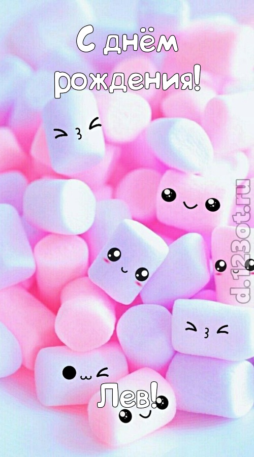 сообразительная открытка с днём рождения лев, скачать онлайн бесплатно на iphone для вацап, поздравление лев