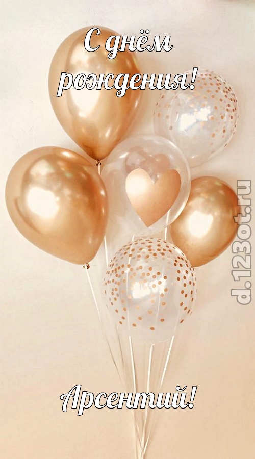 спокойная открытка с днём рождения арсентий, скачать онлайн бесплатно на iphone для вацап, поздравление арсентий