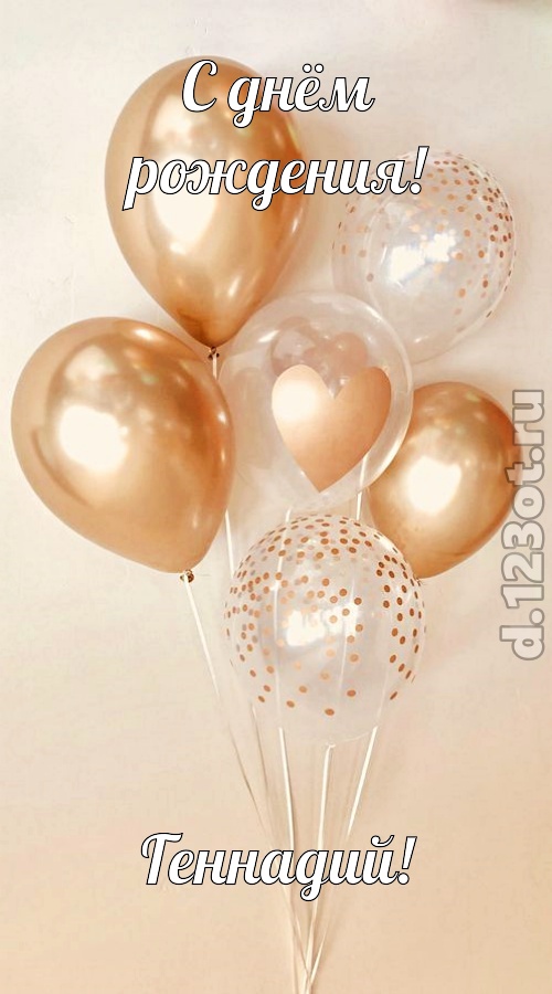 спокойная открытка с днём рождения геннадий, скачать онлайн бесплатно на iphone для вацап, поздравление геннадий