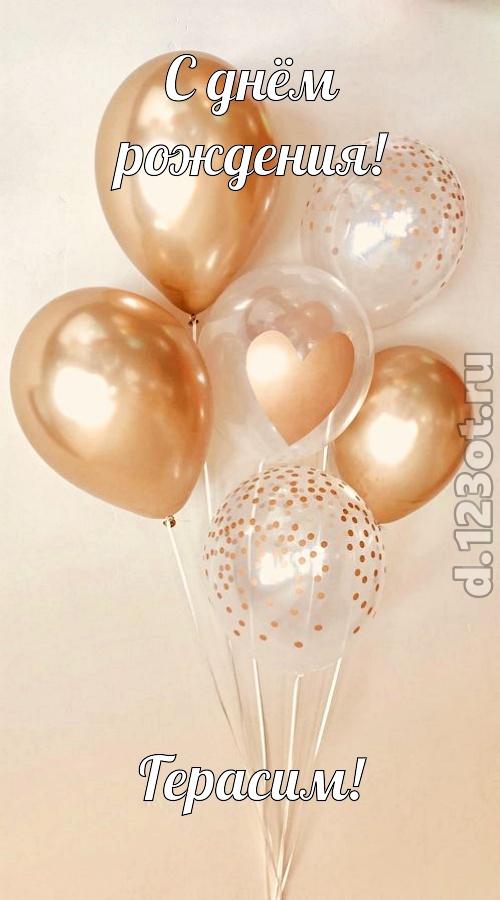 спокойная открытка с днём рождения герасим, скачать онлайн бесплатно на iphone для вацап, поздравление герасим