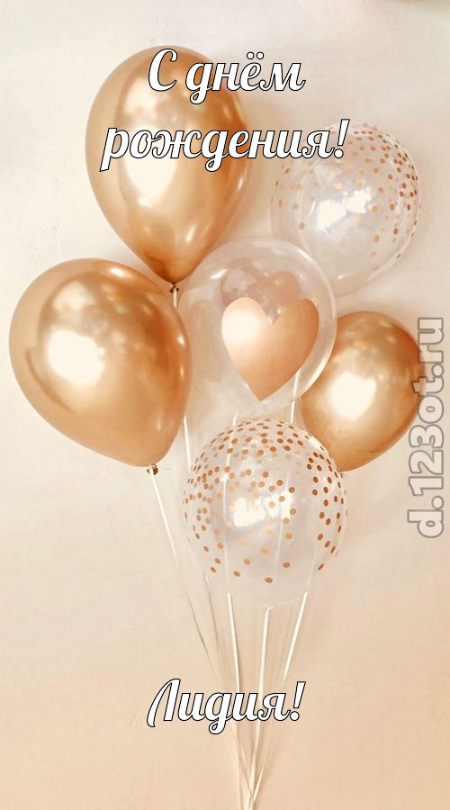 спокойная открытка с днём рождения лидия, скачать онлайн бесплатно на iphone для вацап, поздравление лидия