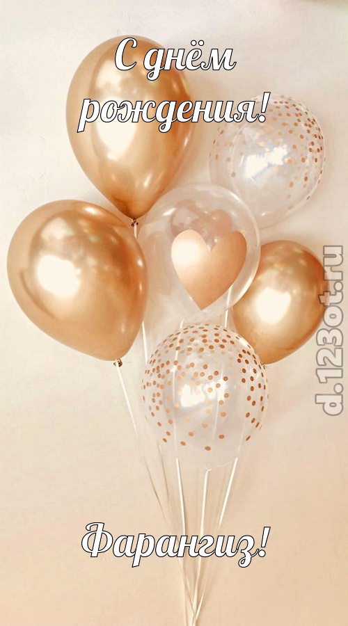 спокойная открытка с днём рождения фарангиз, скачать онлайн бесплатно на iphone для вацап, поздравление фарангиз