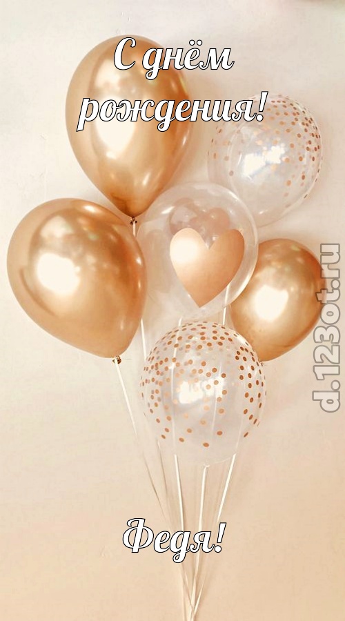 спокойная открытка с днём рождения федя, скачать онлайн бесплатно на iphone для вацап, поздравление федя