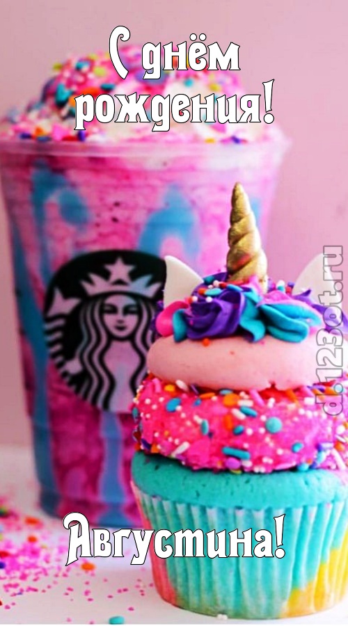 статная открытка с днём рождения августина, скачать онлайн бесплатно на iphone для вацап, поздравление августина